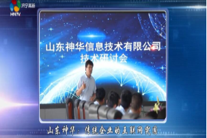 China Coal Group Subsidiary Shandong Shenhua Information Technology Co., Ltd. Is Reported By Jining High-Tech Zone TV Station