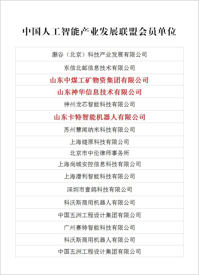 Warm Congratulations To China Coal Group And Its Two Companies For Being Selected As Member Units Of China Artificial Intelligence Industry Development Alliance